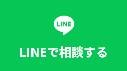 LINEで相談する