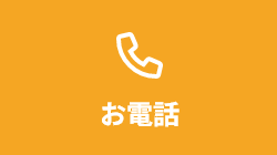 お電話
