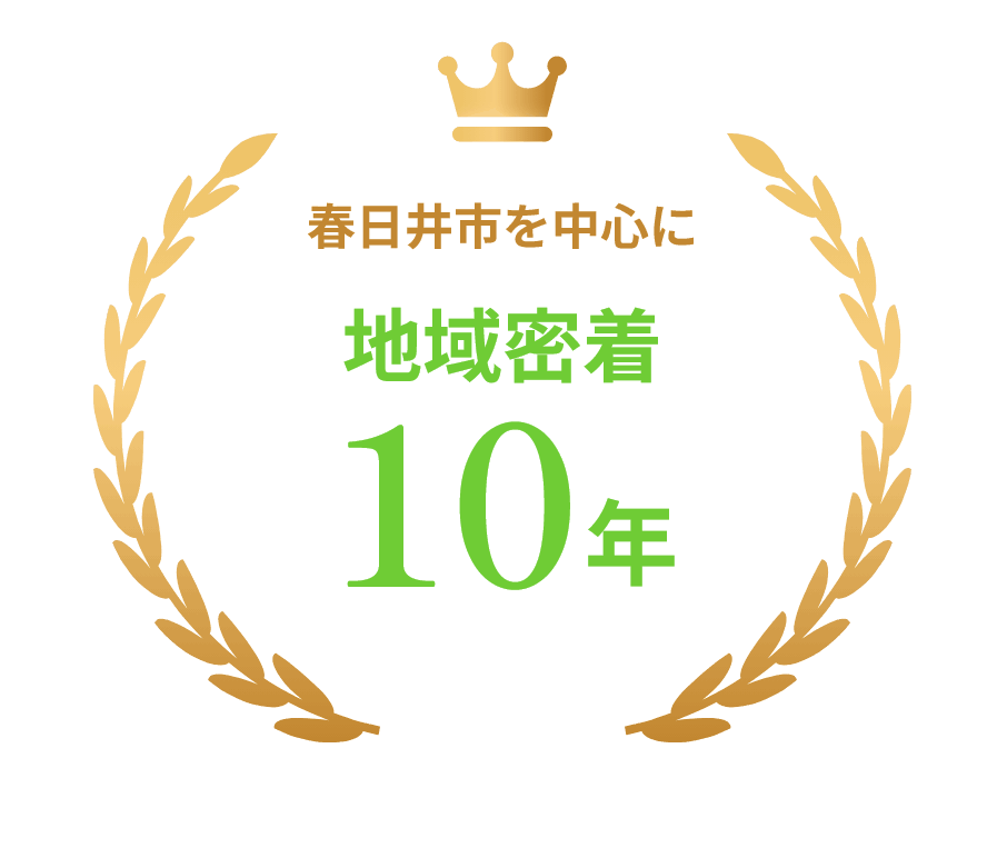 春日井市を中心に地域密着10年
