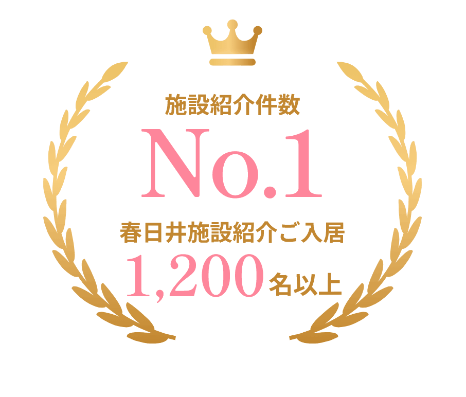 施設紹介件数No.1春日井施設紹介ご入居1,200名以上