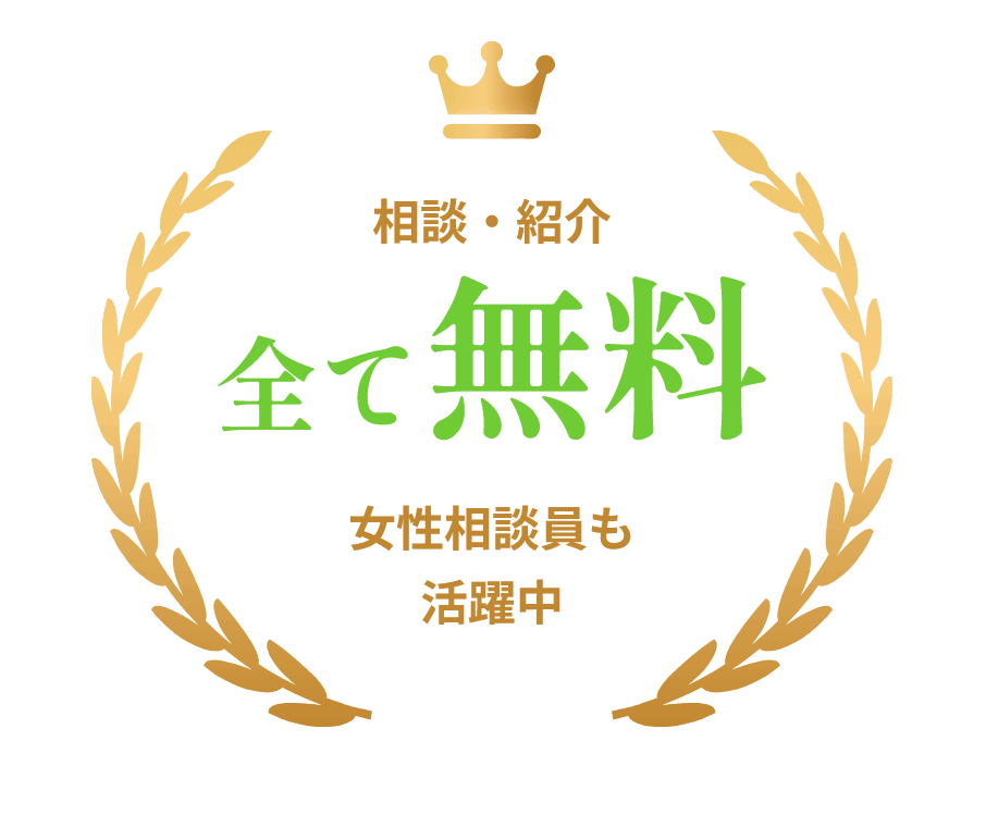 相談・紹介全て無料女性相談員も活躍中
