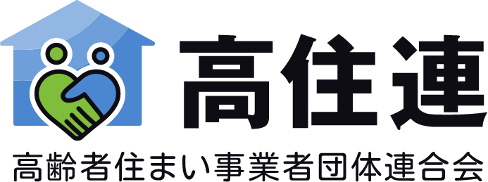 高齢者住まい事業者団体連合会 高住連