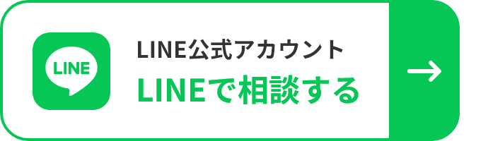 LINE公式アカウント LINEで相談する