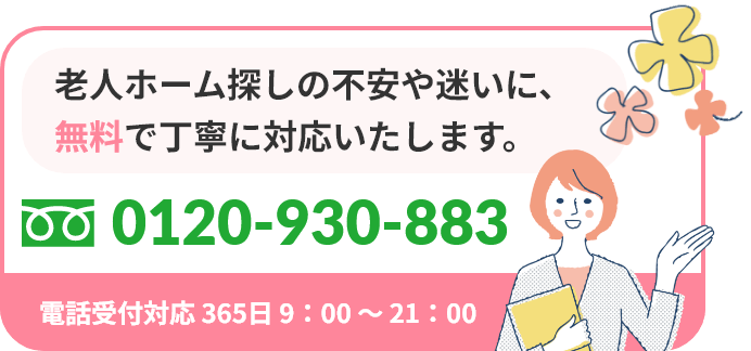 老人ホーム探しの不安や迷いに、無料で丁寧に対応いたします。