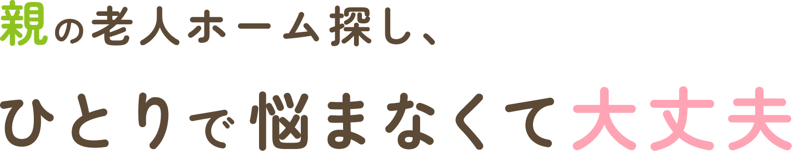 親の老人ホーム探し、ひとりで悩まなくて大丈夫