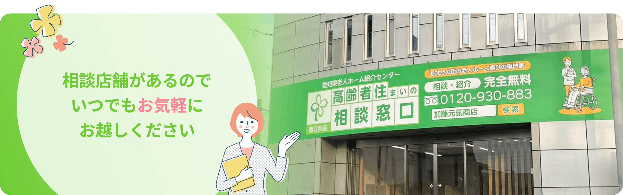 相談店舗があるのでいつでもお気軽にお越しください