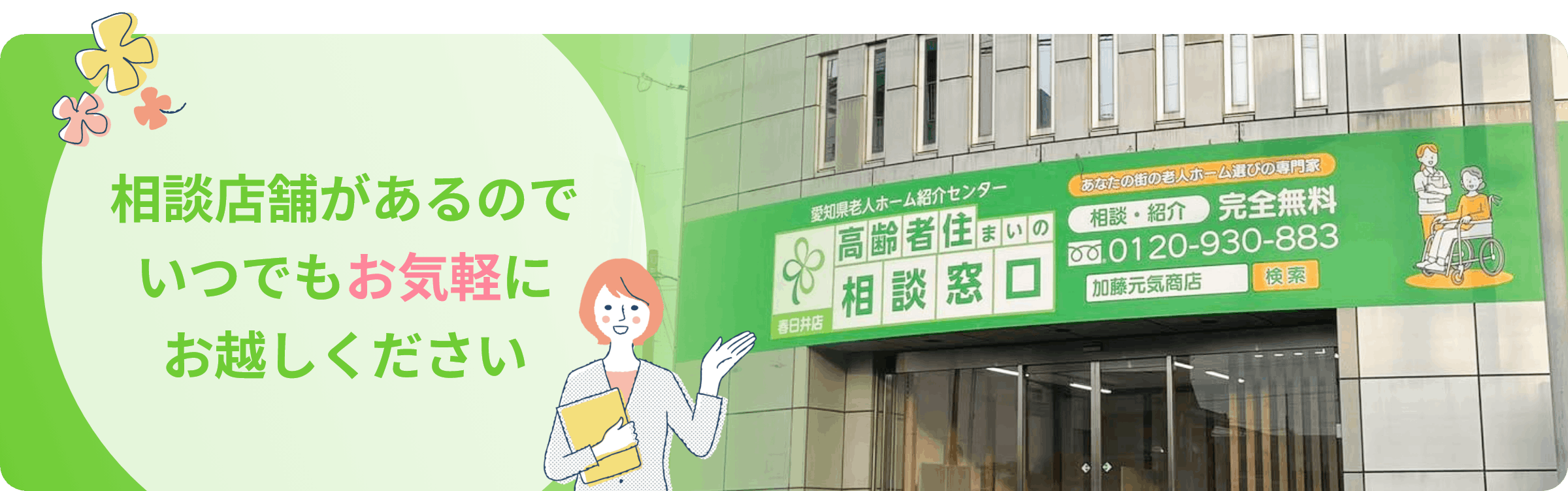 相談店舗があるのでいつでもお気軽にお越しください